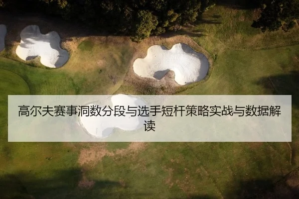 gao-er-fu-sai-shi-dong-shu-fen-duan-yu-xuan-shou-duan-gan-ce-lve-shi-zhan-yu-shu-ju-jie-du-2-970.jpg