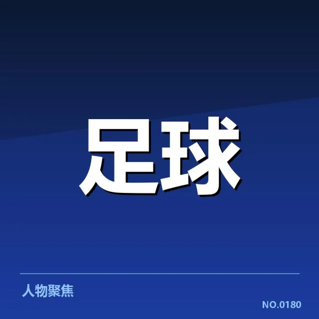 中甲积分榜走势：多个俱乐部排名为何波动频繁