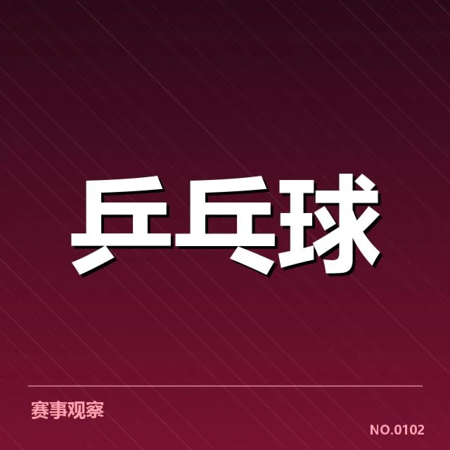 全运会乒乓球排名变化：中国队竞争格局何以演变