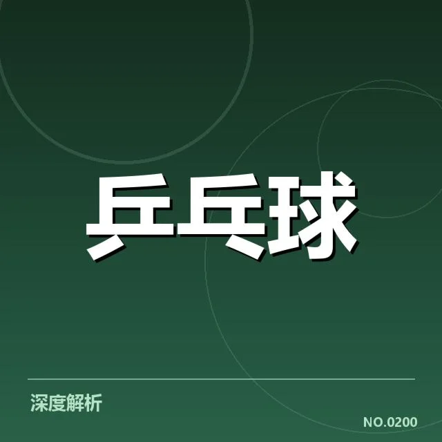 世乒赛备战安排：中国男团阵容调整缘何如此关键
