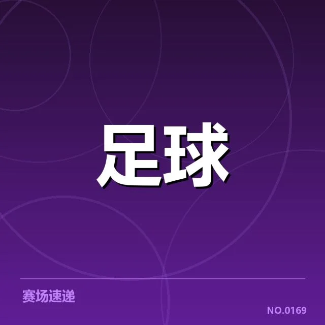 天津津门虎定位球战术成效显现，球队稳定性如何保障