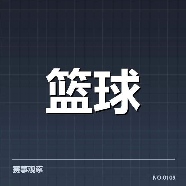 官方公布的伤病名单及赛程安排