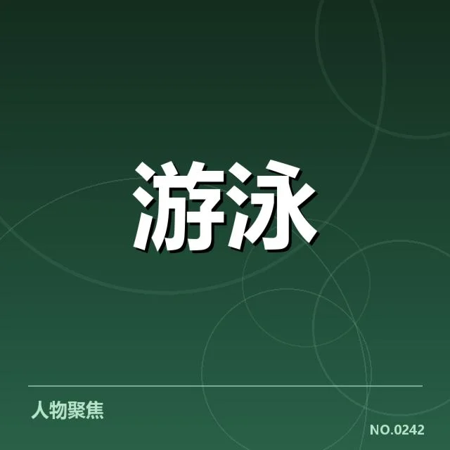 赛事资料及判罚确认情况